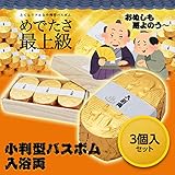 金の小判型入浴剤 小判型バスボム 入浴両 3個入セット[おもしろ雑貨][ゴルフコンペ景品 ゴルフコンペ 景品 賞品 コンペ賞品]