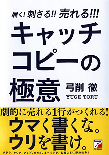届く! 刺さる! ! 売れる! ! ! キャッチコピーの極意 (アスカビジネス)