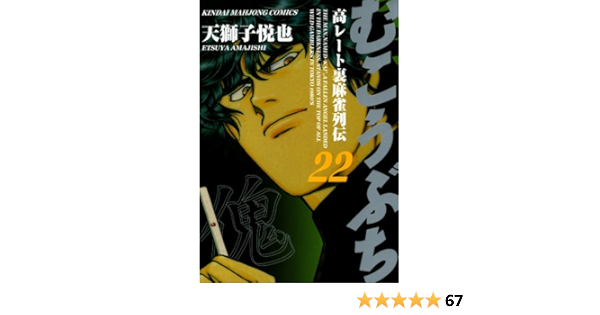 むこうぶち 高レート裏麻雀列伝 22 近代麻雀コミックス 天獅子悦也 青年マンガ Kindleストア Amazon