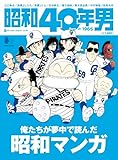 昭和40年男 2025年8月号 Vol.92