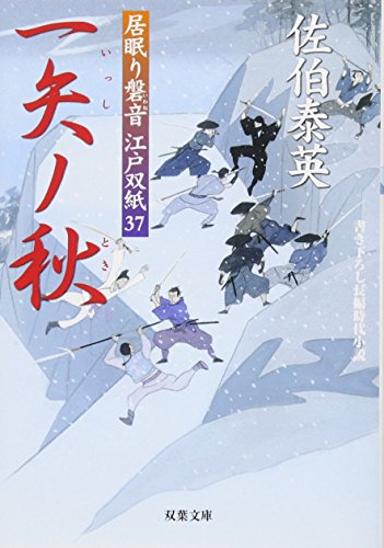 佐伯泰英:一矢ノ秋 ─ 居眠り磐音江戸双紙 37 (双葉文庫)