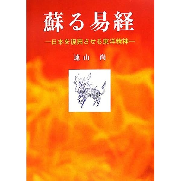 煌く易経 | 遠山 尚 |本 | 通販 | Amazon