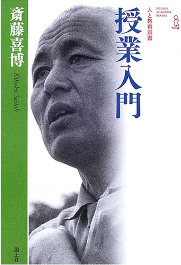 授業 (人と教育双書) | 斎藤 喜博 |本 | 通販 | Amazon