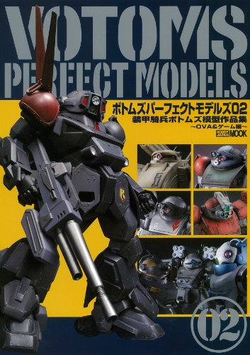 ボトムズ パーフェクトモデルズ 02 装甲騎兵ボトムズ模型作品集~OVA&ゲーム
