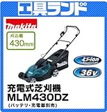 マキタ 36V 430mm刈込幅 充電式芝刈機MLM430DZ バッテリ・充電器別売