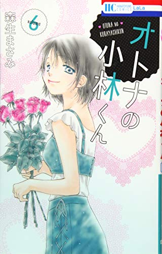 『オトナの小林くん』6巻