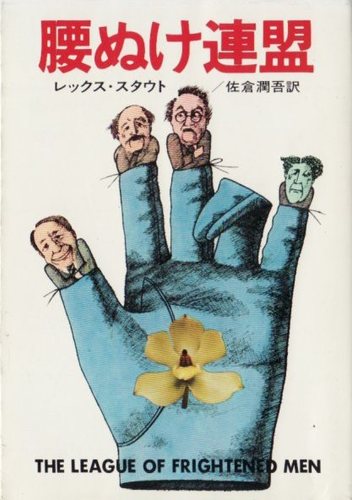 腰ぬけ連盟 (1978年) (ハヤカワ・ミステリ文庫)
