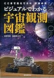 ビジュアルでわかる宇宙観測図鑑―ここまで見えてきた宇宙の謎