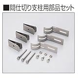 【オプション】　三協アルミ　ユメッシュR型　間仕切り支柱用部品セット（柱片側分のセット）　　H600・H800　【スチールフェンス　柵】