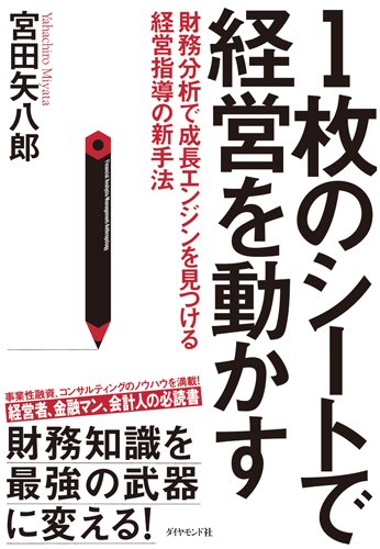 1枚のシートで経営を動かす---財務分析で成長エンジンを見つける経営指導
