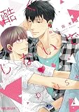 酷くしないでplus+➁ (BE×BOY COMICS DELUXE)