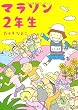 マラソン２年生