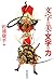 文字の美・文字の力