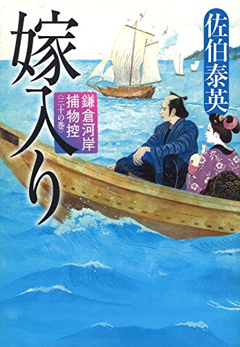 佐伯泰英:嫁入り 鎌倉河岸捕物控(三十の巻)