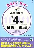 MP3音声付き 出るとこだけ! 中国語検定準4級 合格一直線