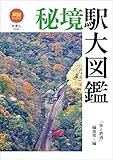 秘境駅大図鑑 (旅鉄BOOKS050)