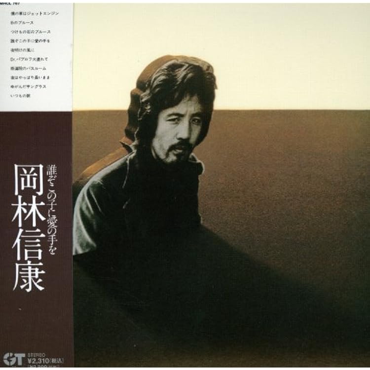 Amazon.co.jp: 岡林信康(紙ジャケット仕様): ミュージック