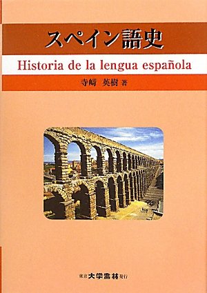 スペイン語史 スペイン語史