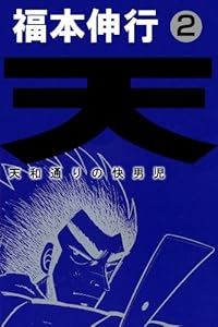 天－天和通りの快男児　２