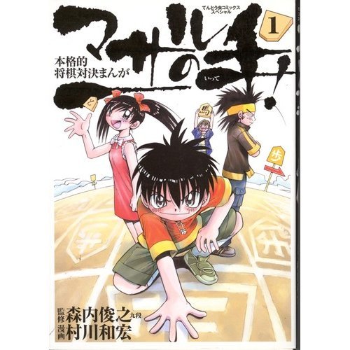 『マサルの一手』