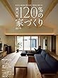 満足度120%の家づくり (別冊住まいの設計)