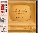 Another Day�`12�ʂ̎莆�`