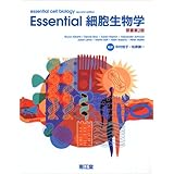 Essential細胞生物学 原書第2版