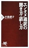 エンタメ通訳の聞き方・話し方 by くまお