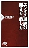 エンタメ通訳の聞き方・話し方 (PHP新書)