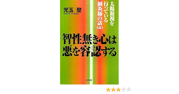 智性無き心は悪を容認する 太陽凝視を行っている鍼灸師の話 4 太陽凝視を行っている鍼灸師の話 4 児玉 登 本 通販 Amazon