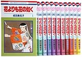 花よりも花の如く コミック 1-11巻セット (花とゆめCOMICS)