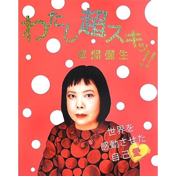 アート本セット：ピカソ・草間彌生・他 わたし超スキッ!! 草間彌生 -世界を感動させた自己愛