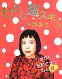 わたし超スキッ!! 草間彌生 -世界を感動させた自己愛-