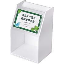 Amazon.co.jp: 【幅12㎝】アクリルスライド募金箱 鍵付 (前板