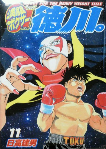 満腹ボクサー徳川。