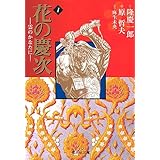 花の慶次―雲のかなたに― 1 (集英社文庫(コミック版))