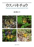ウスバキチョウ―Monograph of Parnassius eversmanni〈M〓n〓tri〓s,1850〉