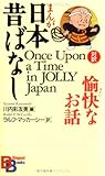 まんが日本昔ばなし 愉快なお話 （講談社バイリンガル・ブックス）