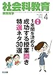社会科教育 2018年 04月号