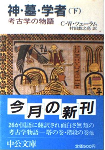 神・墓・学者―考古学の物語 (下巻) (中公文庫)