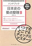 ハンドブック 日本史の要点整理【改訂版】: いつでもどこでもチェック&マスター!