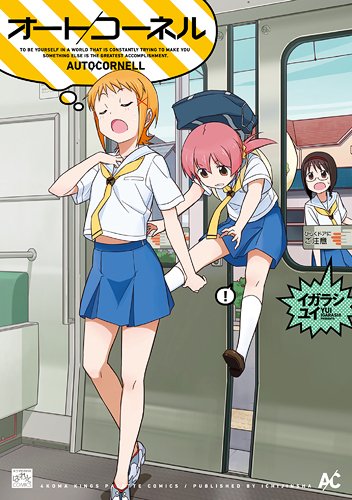 オート/コーネル