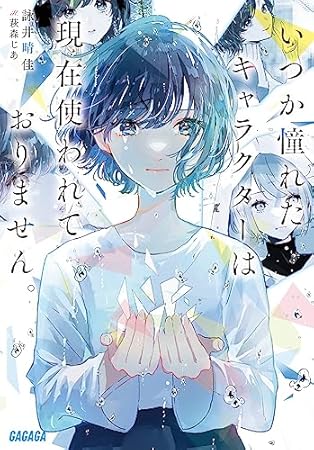 いつか憧れたキャラクターは現在使われておりません。 (ガガガ文庫 ガよ 3-1)