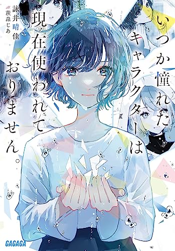 詠井晴佳:いつか憧れたキャラクターは現在使われておりません。 (ガガガ文庫 ガよ 3-1)