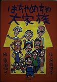 はちゃめちゃ大家族