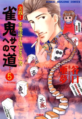 『雀鬼サマへの道』5巻