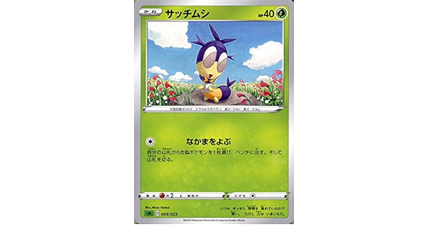 Amazon Co Jp ポケモンカードゲーム剣盾 Sa スターターセットv サッチムシ ポケカ ソード シールド 草 たねポケモン 本