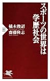 スポーツの世界は学歴社会 (PHP新書)