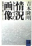 情況としての画像―高度資本主義下のテレビ (河出文庫―文芸コレクション)
