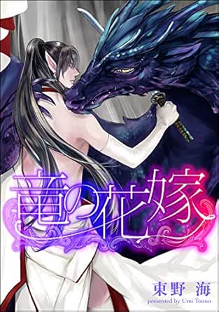 竜の花嫁 分冊版 第1話 Gush Comics 東野 海 ボーイズラブマンガ Kindleストア Amazon